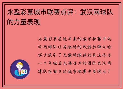 永盈彩票城市联赛点评：武汉网球队的力量表现