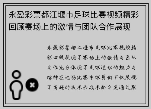永盈彩票都江堰市足球比赛视频精彩回顾赛场上的激情与团队合作展现