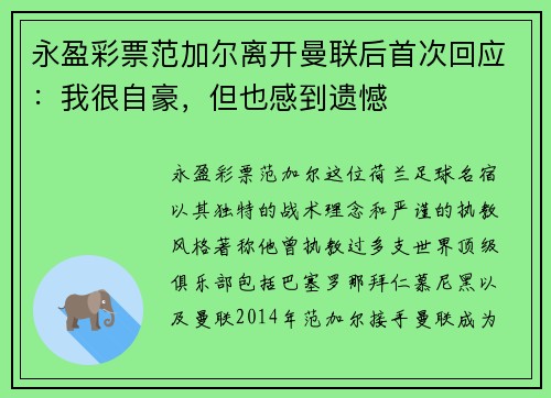 永盈彩票范加尔离开曼联后首次回应：我很自豪，但也感到遗憾
