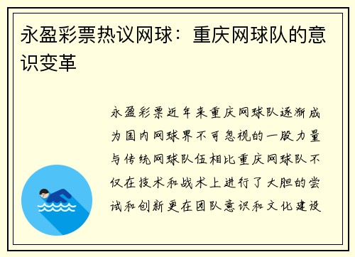 永盈彩票热议网球：重庆网球队的意识变革