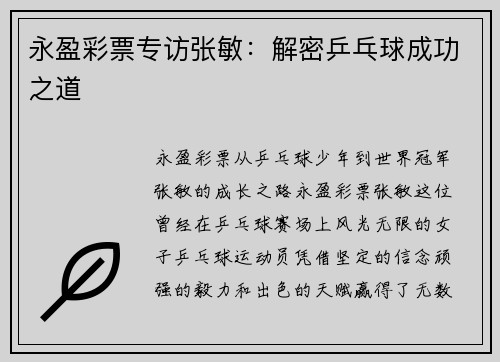 永盈彩票专访张敏：解密乒乓球成功之道