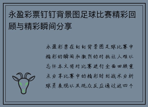 永盈彩票钉钉背景图足球比赛精彩回顾与精彩瞬间分享