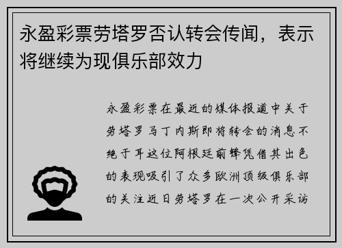 永盈彩票劳塔罗否认转会传闻，表示将继续为现俱乐部效力