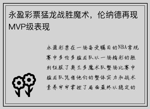 永盈彩票猛龙战胜魔术，伦纳德再现MVP级表现