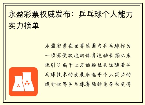 永盈彩票权威发布：乒乓球个人能力实力榜单