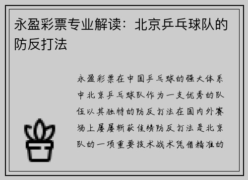 永盈彩票专业解读：北京乒乓球队的防反打法