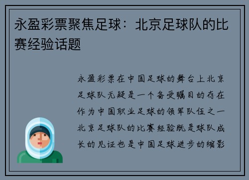 永盈彩票聚焦足球：北京足球队的比赛经验话题