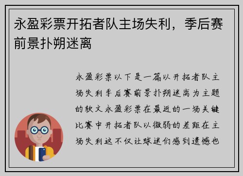 永盈彩票开拓者队主场失利，季后赛前景扑朔迷离