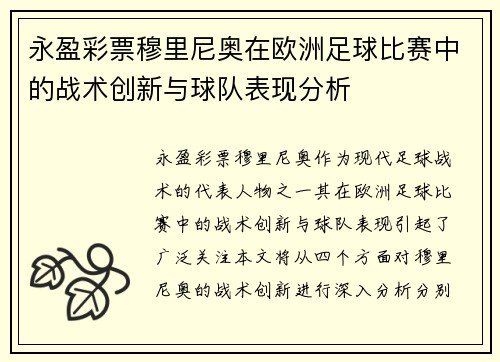 永盈彩票穆里尼奥在欧洲足球比赛中的战术创新与球队表现分析