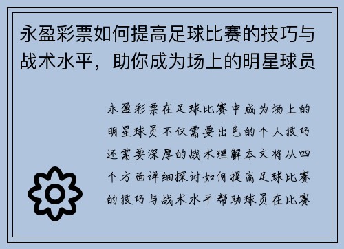 永盈彩票如何提高足球比赛的技巧与战术水平，助你成为场上的明星球员