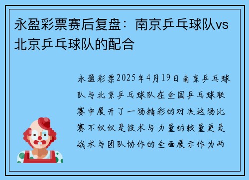 永盈彩票赛后复盘：南京乒乓球队vs北京乒乓球队的配合