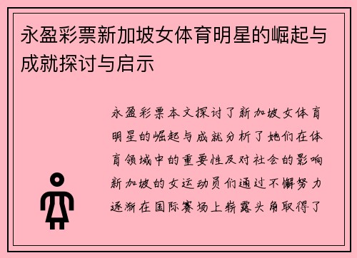 永盈彩票新加坡女体育明星的崛起与成就探讨与启示