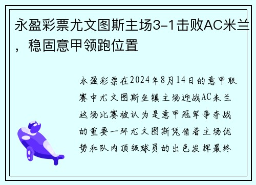 永盈彩票尤文图斯主场3-1击败AC米兰，稳固意甲领跑位置