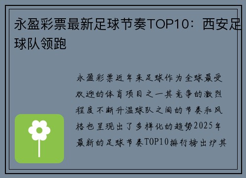 永盈彩票最新足球节奏TOP10：西安足球队领跑