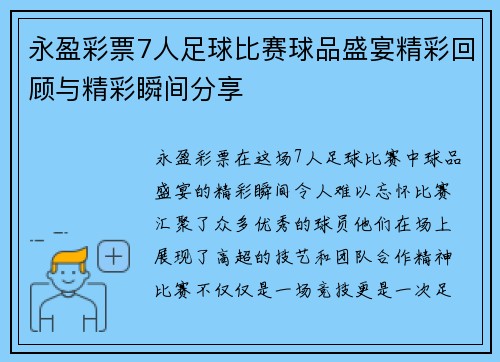 永盈彩票7人足球比赛球品盛宴精彩回顾与精彩瞬间分享