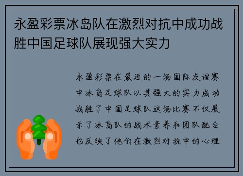 永盈彩票冰岛队在激烈对抗中成功战胜中国足球队展现强大实力
