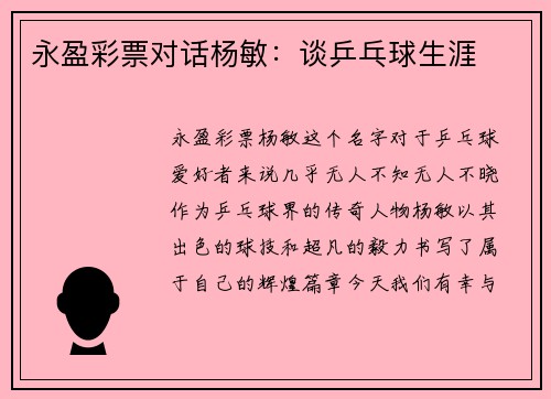 永盈彩票对话杨敏：谈乒乓球生涯