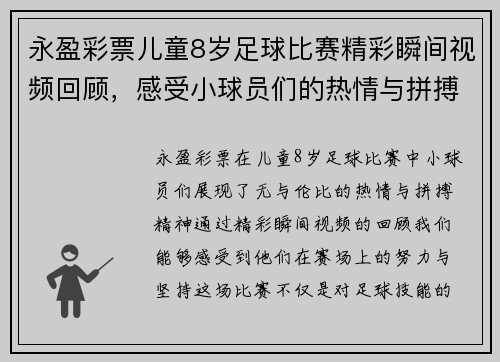 永盈彩票儿童8岁足球比赛精彩瞬间视频回顾，感受小球员们的热情与拼搏精神