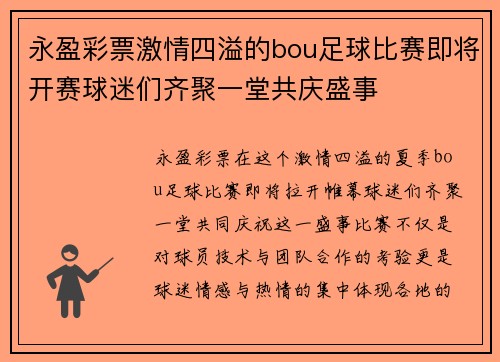 永盈彩票激情四溢的bou足球比赛即将开赛球迷们齐聚一堂共庆盛事
