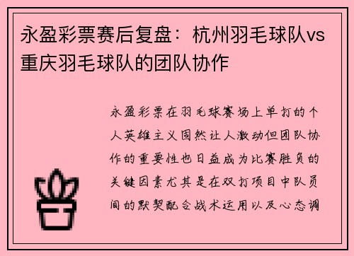 永盈彩票赛后复盘：杭州羽毛球队vs重庆羽毛球队的团队协作