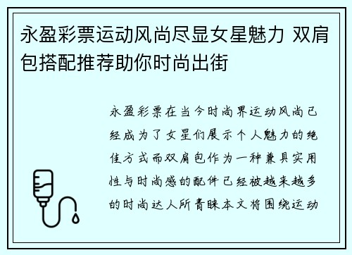永盈彩票运动风尚尽显女星魅力 双肩包搭配推荐助你时尚出街