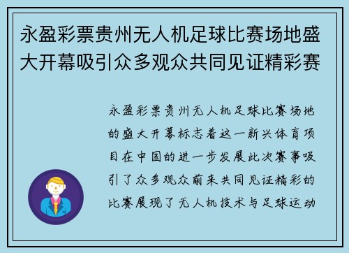 永盈彩票贵州无人机足球比赛场地盛大开幕吸引众多观众共同见证精彩赛事