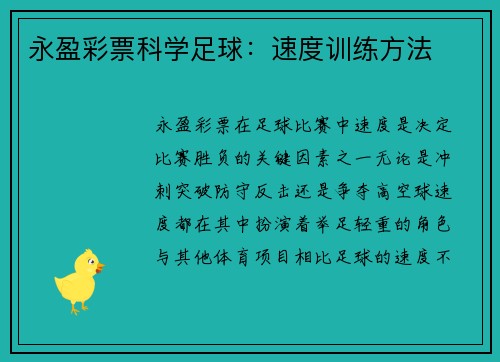 永盈彩票科学足球：速度训练方法
