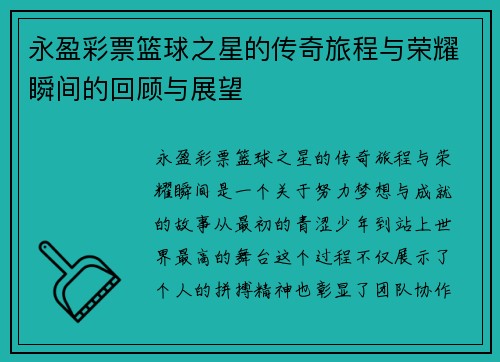 永盈彩票篮球之星的传奇旅程与荣耀瞬间的回顾与展望