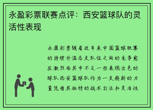 永盈彩票联赛点评：西安篮球队的灵活性表现