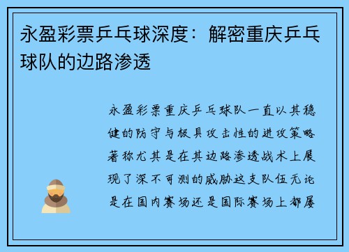 永盈彩票乒乓球深度：解密重庆乒乓球队的边路渗透
