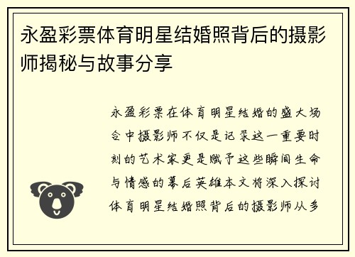 永盈彩票体育明星结婚照背后的摄影师揭秘与故事分享