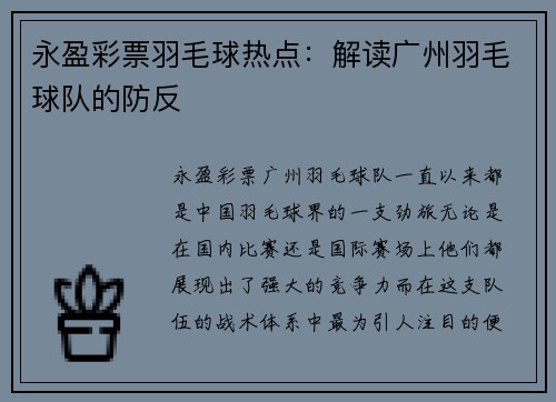 永盈彩票羽毛球热点：解读广州羽毛球队的防反