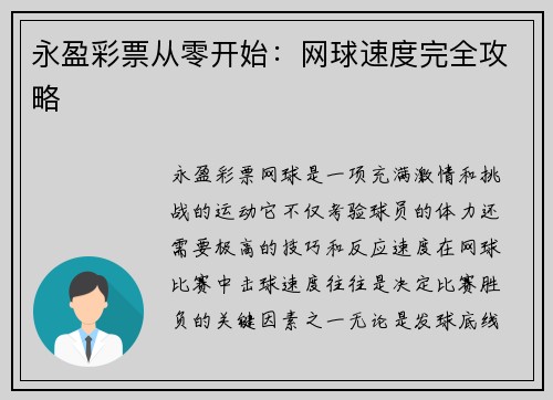 永盈彩票从零开始：网球速度完全攻略
