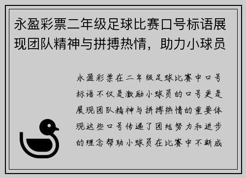 永盈彩票二年级足球比赛口号标语展现团队精神与拼搏热情，助力小球员成长与进步