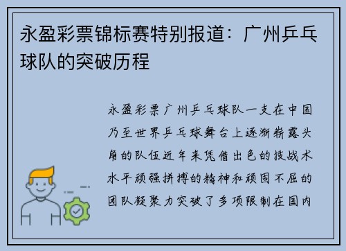 永盈彩票锦标赛特别报道：广州乒乓球队的突破历程