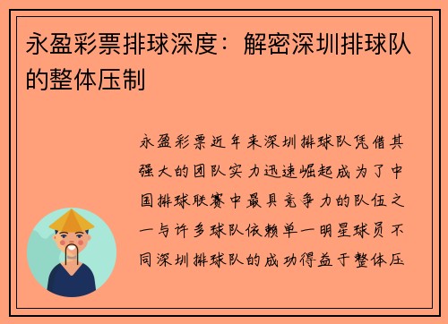 永盈彩票排球深度：解密深圳排球队的整体压制