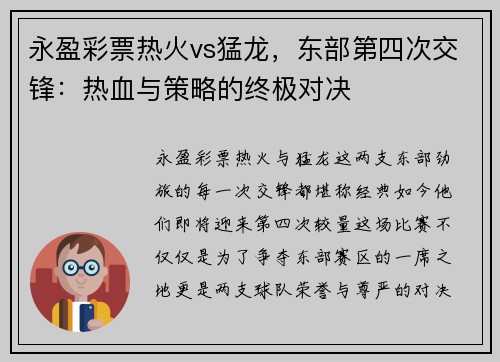 永盈彩票热火vs猛龙，东部第四次交锋：热血与策略的终极对决