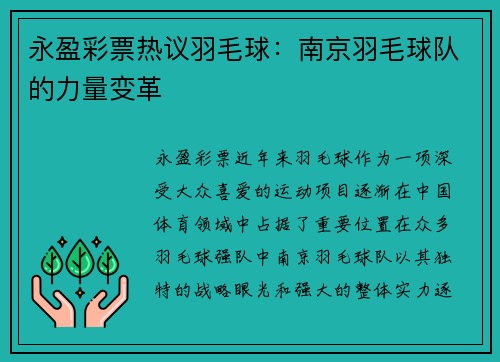 永盈彩票热议羽毛球：南京羽毛球队的力量变革