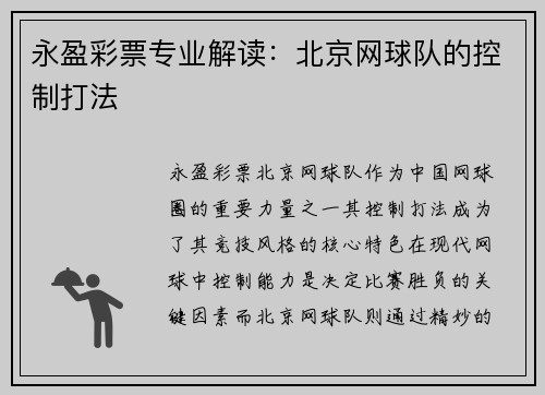 永盈彩票专业解读：北京网球队的控制打法