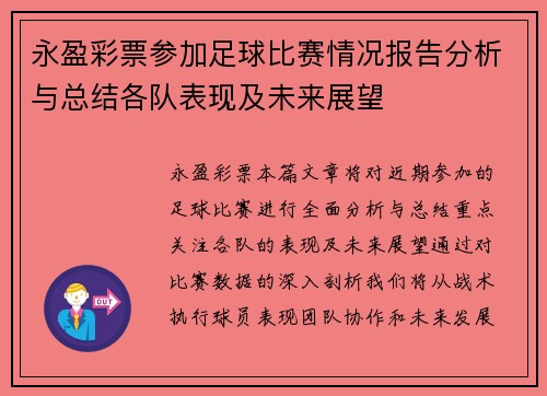 永盈彩票参加足球比赛情况报告分析与总结各队表现及未来展望