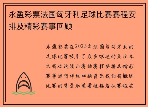 永盈彩票法国匈牙利足球比赛赛程安排及精彩赛事回顾