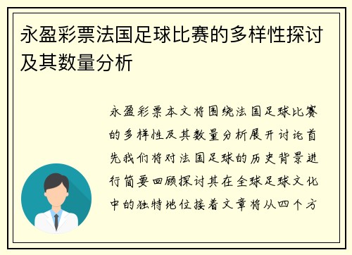 永盈彩票法国足球比赛的多样性探讨及其数量分析