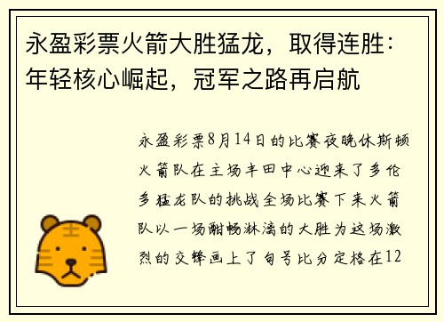 永盈彩票火箭大胜猛龙，取得连胜：年轻核心崛起，冠军之路再启航