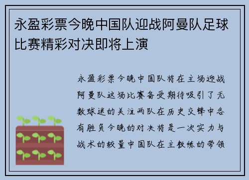 永盈彩票今晚中国队迎战阿曼队足球比赛精彩对决即将上演