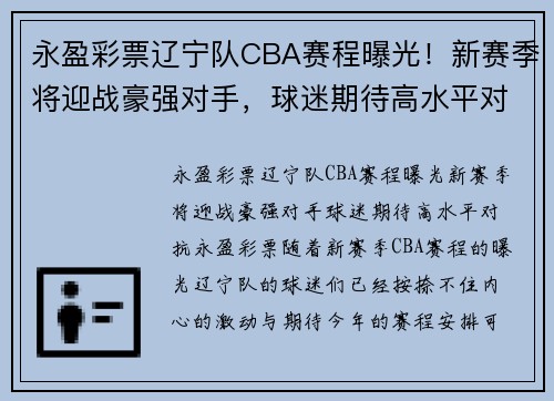 永盈彩票辽宁队CBA赛程曝光！新赛季将迎战豪强对手，球迷期待高水平对抗