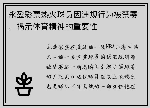 永盈彩票热火球员因违规行为被禁赛，揭示体育精神的重要性