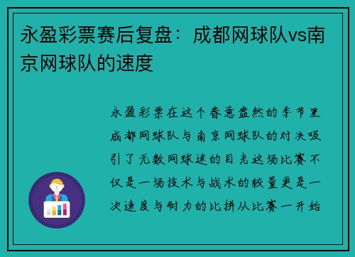 永盈彩票赛后复盘：成都网球队vs南京网球队的速度