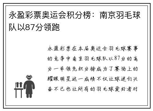 永盈彩票奥运会积分榜：南京羽毛球队以87分领跑