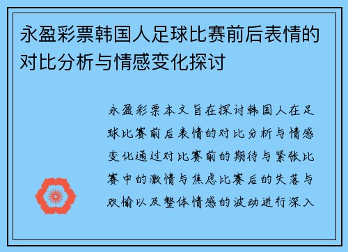 永盈彩票韩国人足球比赛前后表情的对比分析与情感变化探讨