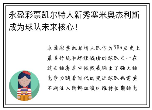 永盈彩票凯尔特人新秀塞米奥杰利斯成为球队未来核心！